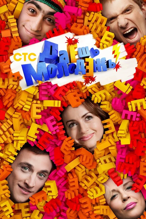 Даёшь молодёжь! - постер сериала